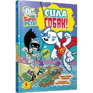Книга DC Super-Pets. Сила собак. Сара Гайнс Стівенс, Арт Бальтазар