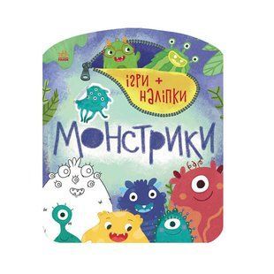 Ігри + наліпки : Монстрики (у)