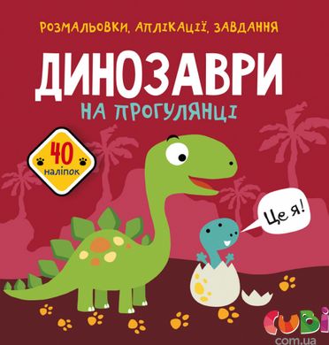Книга Раскраски, аппликации, задачи Динозавры на прогулке (40 наклеек)