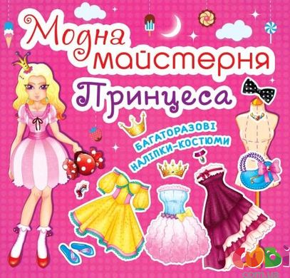 Книга Модная мастерская Принцесса