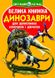 Книга Большая книга. Динозавры (код 922-2) – Завязкин О.