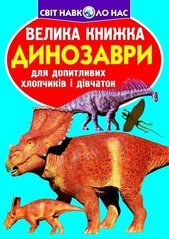 Книга Большая книга. Динозавры (код 921-5) – Завязкин О.
