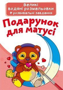 Книга Большие водяные раскраски. Подарок для мамочки