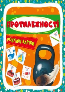 Розумні картки. Протилежності. 30 карток