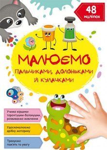 Книга Рисуем пальчиками, ладошками и кулачками. Гусеничка