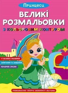Книга "Большие раскраски с цветным контуром. Принцессы"