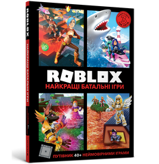 Книга ROBLOX Найкращі батальні ігри - Вілтшир А.