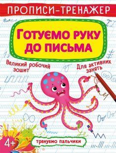 Книга Прописи-тренажер Готуємо руку до письма