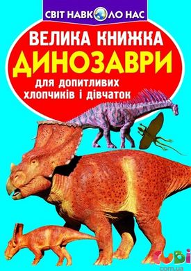 Книга Велика книжка. Динозаври (код 921-5) - Зав'язкін О.