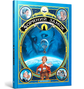 Книга Звездный замок 1869 года: покорение космоса. Книга 1