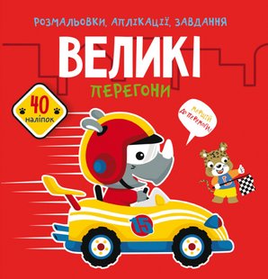 Книга Розмальовки, аплікації, завдання Великі перегони (40 наліпок)