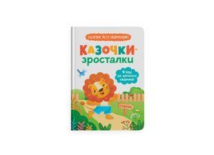 Книга Сказочки-росталки. Я иду в садик