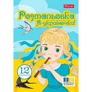 Раскраска А4 1 Вересня Я Украиночка! 12 стр.