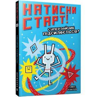 Книга Натисни СТАРТ! Суперзайчик підсилюється!. Томас Флінтем