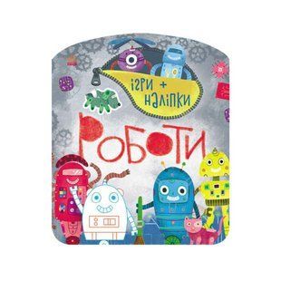Ігри + наліпки : Роботи (у)