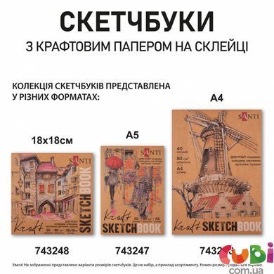 Скетчбук SANTI для графики, с крафт бумагой, 18x18см, 50 л., склейка, 80г м2, 743248