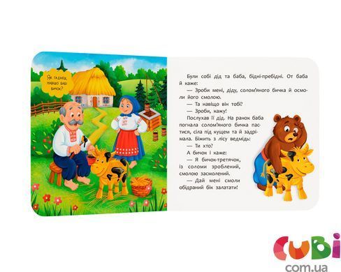 Книга Сказка-развлекательная. Соломенный бычок