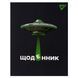 Щоденник шкільний YES інтегральний UFO, 911528