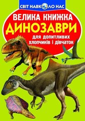 Книга Велика книжка. Динозаври (код 806-5)