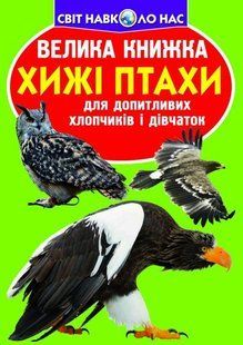 Книга Велика книжка. Хижі птахи