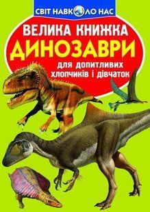 Книга Велика книжка. Динозаври (код 806-5)