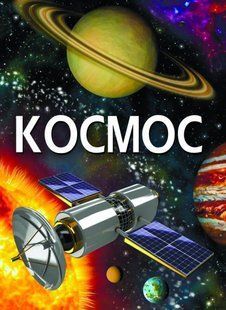 Книга Космос