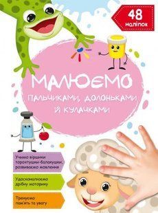 Книга Рисуем пальчиками, ладошками и кулачками. Овца