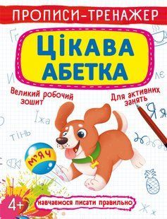 Книга Прописи-тренажер Цікава абетка