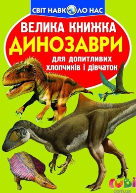 Книга Большая книга. Динозавры (код 806-5)