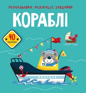 Книга Розмальовки, аплікації, завдання Кораблі (40 наліпок)