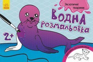 Л734012У Водная раскраска : Экзотические животные