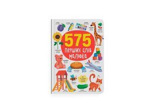 Книга 575 перших слів малюка