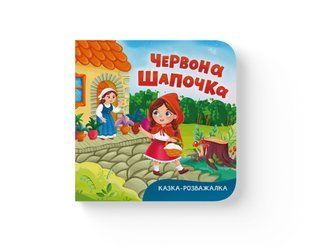 Книга Казка-розважалка. Червона Шапочка