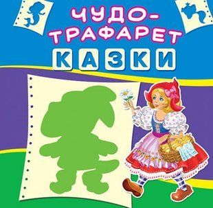 Книга Чудо-трафарет Казки