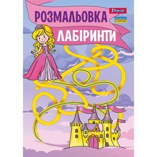 Раскраска А4 1 Вересня Лабиринты для девочек 12 стр.