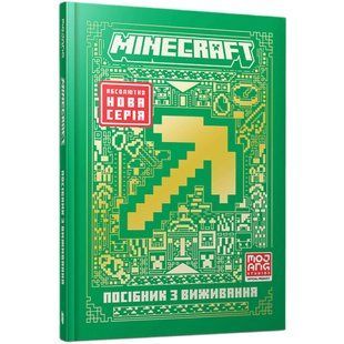 Книга MINECRAFT Посібник з виживання. Томас Макбраєн