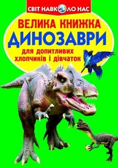 Книга Большая книга. Динозавры (код 688-7)