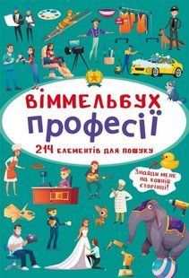 Книга Віммельбух. Професії