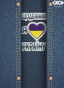 Щоденник шкільний Я люблю Україну А5, 40 аркушів, м'яка обкладинка, скоба, УФ-лак, SMART Line, ZB.13101