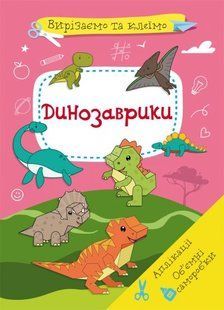 Книга "Вирізаємо та клеїмо. Аплікації. Об'ємні саморобки. Динозаврики"