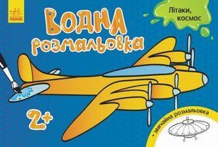 Л734014У Водная раскраска: Самолеты, космос(у)