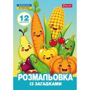Раскраска с загадками А4 1Вересня Овощи и фрукты 12 стр.