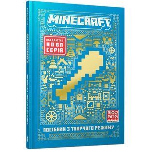 Книга MINECRAFT Посібник з творчого режиму. Томас Макбраєн