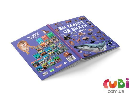 Книга Ви маєте це знати. Світ звірів