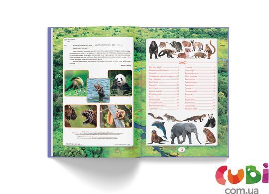 Книга Ви маєте це знати. Світ звірів