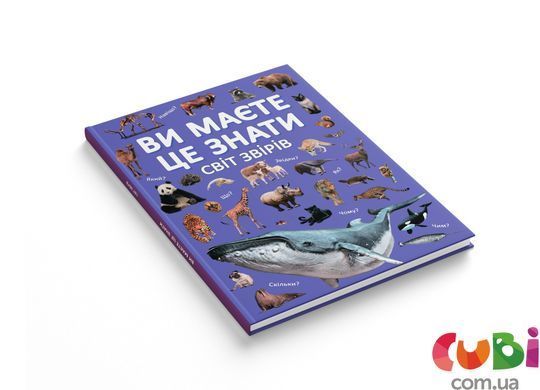 Книга Ви маєте це знати. Світ звірів