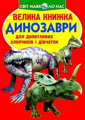 Книга Большая книга. Динозавры (код 530-9) – Завязкин О.