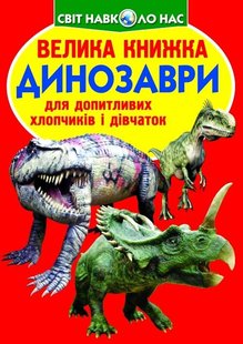 Книга Велика книжка. Динозаври (код 530-9) - Зав'язкін О.