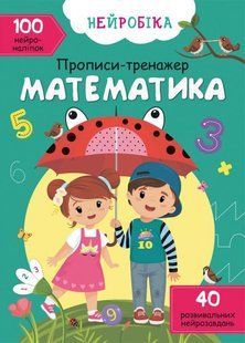 Книга Нейробіка. Прописи-тренажер. Математика. 100 нейроналіпок