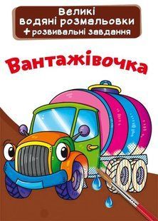 Книга Большие водяные раскраски. Грузовик